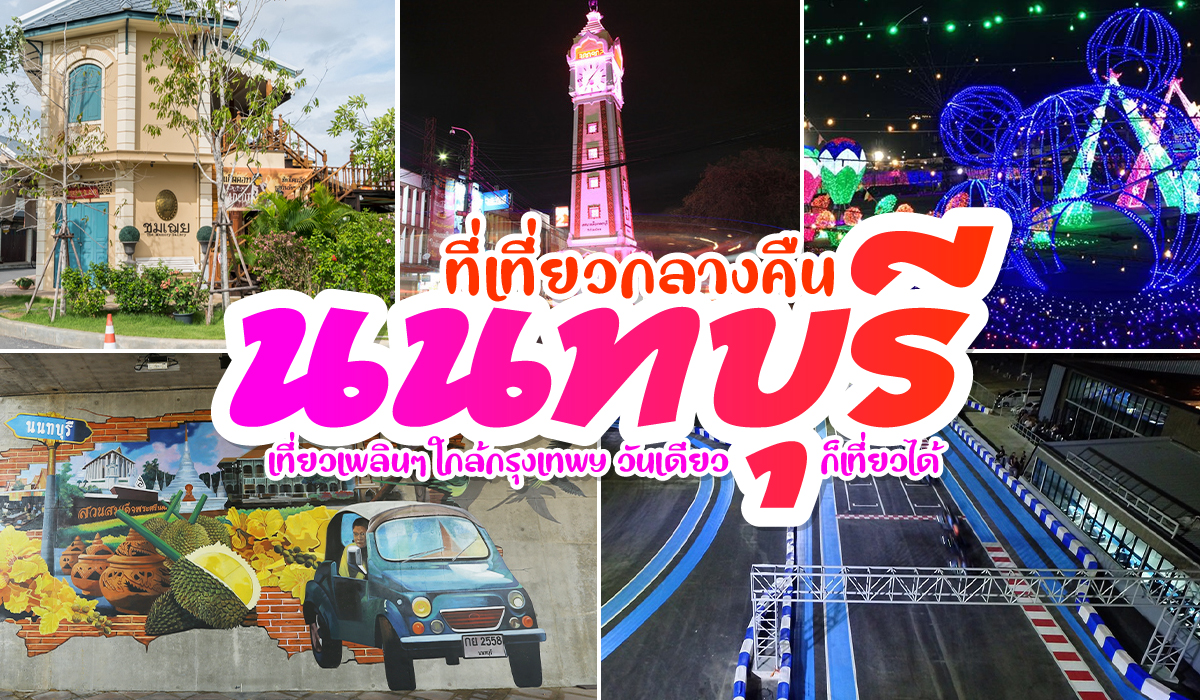 ที่เที่ยว นนทบุรี กลางคืน