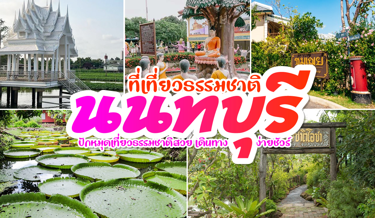 ท่องเที่ยวธรรมชาติ นนทบุรี